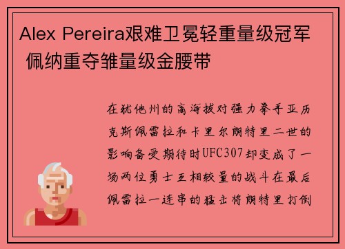 Alex Pereira艰难卫冕轻重量级冠军 佩纳重夺雏量级金腰带