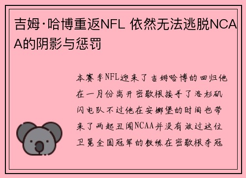 吉姆·哈博重返NFL 依然无法逃脱NCAA的阴影与惩罚