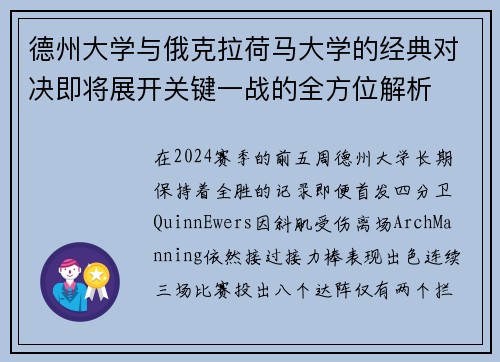 德州大学与俄克拉荷马大学的经典对决即将展开关键一战的全方位解析