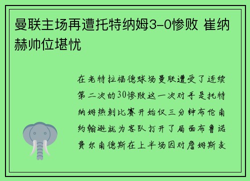 曼联主场再遭托特纳姆3-0惨败 崔纳赫帅位堪忧