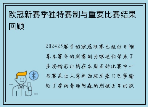 欧冠新赛季独特赛制与重要比赛结果回顾